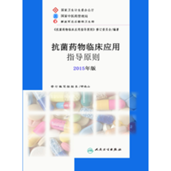 抗菌藥物臨床應用指導原則2015 年版人民衛生齣版社9787117213677