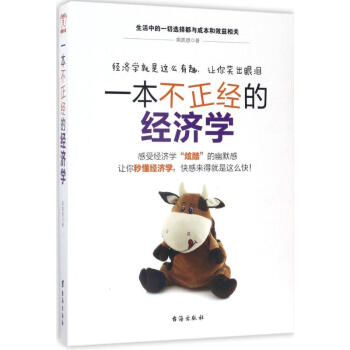 一本不正經的經濟學 pdf epub mobi 電子書 下載