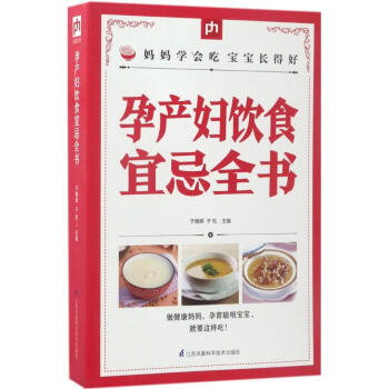 孕产妇饮食宜忌全书 pdf epub mobi 电子书 下载