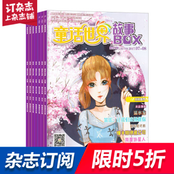 童话世界故事BOX杂志 2018年7月起订阅 1年共12期 儿童文学 智力开发 杂志铺每月快递 pdf epub mobi 电子书 下载