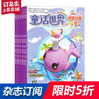 童话世界创意绘画与手工 全年杂志订阅 儿童类期刊 2018年7月起订 杂志铺 pdf epub mobi 电子书 下载