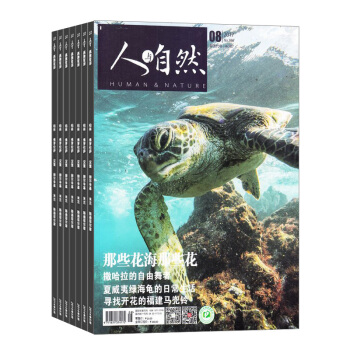 人與自然雜誌 2018年8月起訂閱 1年共12期 旅遊地理期刊 科普自然 雜誌鋪每月快遞