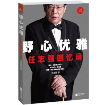 野心優雅:任誌強迴憶錄 pdf epub mobi 電子書 下載