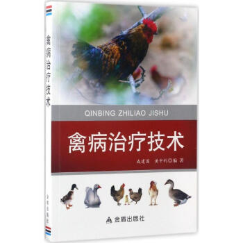 禽病治疗技术 pdf epub mobi 电子书 下载