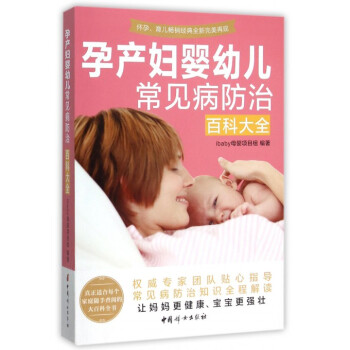 孕产妇婴幼儿常见病防治百科大全