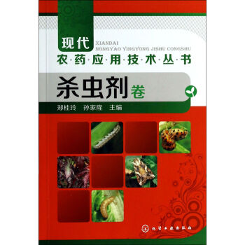 現代農藥應用技術叢書(殺蟲劑捲) pdf epub mobi 電子書 下載