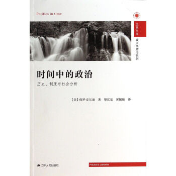 時間中的政治(曆史製度與社會分析)/政治學前沿係列/鳳凰文庫 pdf epub mobi 電子書 下載