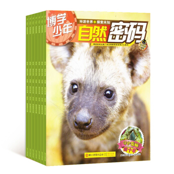博学少年 自然密码 全年12期杂志订阅 科普杂志 2018年9月起订 杂志铺 pdf epub mobi 电子书 下载