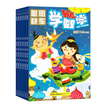 轻松学数学杂志 2018年9月起订阅 1年共12期 益智游戏数学原理 小学生读物 杂志铺每月快递