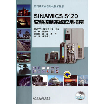 SINAMICS S120变频控制系统应用指南(附光盘)/西门子工业自动化技术丛书