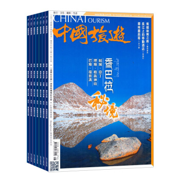 中國旅遊 全年12期雜誌訂閱 旅遊雜誌 2018年8月起訂 雜誌鋪 pdf epub mobi 電子書 下載