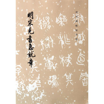 明宋剋書急就章/曆代碑帖法書選 pdf epub mobi 電子書 下載