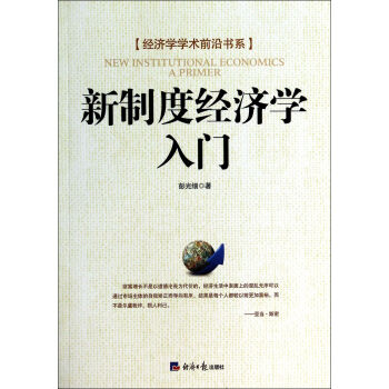 新制度经济学入门/经济学学术前沿书系 pdf epub mobi 电子书 下载