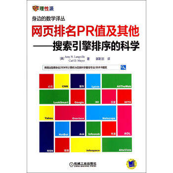 网页排名PR值及其他--搜索引擎排序的科学/身边的数学译丛 pdf epub mobi 电子书 下载
