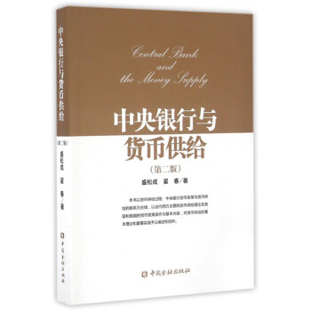 中央银行与货币供给(第2版)