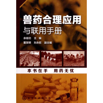 獸藥閤理應用與聯用手冊 pdf epub mobi 電子書 下載