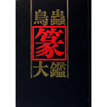 鳥蟲篆大鑒(精) pdf epub mobi 電子書 下載