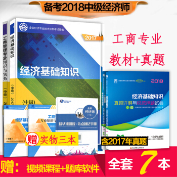官方預售 中級經濟師2018教材真題試捲多選 中級工商 4本套 pdf epub mobi 電子書 下載