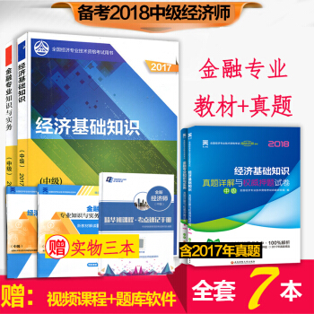 官方預售 中級經濟師2018教材真題試捲多選 中級金融 4本套 pdf epub mobi 電子書 下載