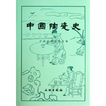 中国陶瓷史(精) pdf epub mobi 电子书 下载