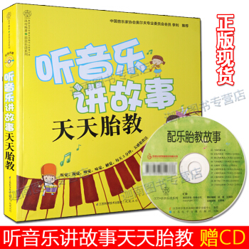 聽音樂講故事天天胎教 附胎教故事CD懷孕孕婦孕産懷孕期間音樂胎教準爸爸準媽媽用書早教啓濛書 pdf epub mobi 電子書 下載