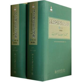 漢語阿拉伯語詞典(上下修訂版)(精) pdf epub mobi 電子書 下載