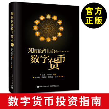 【金融投資書籍】如何投資數字貨幣 王博 周朝暉 比特幣 區塊鏈 挖礦 錢包 地址 公鑰