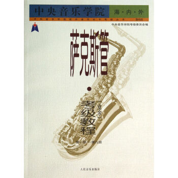 薩剋斯管<業餘>考級教程(*級-第9級國內版)/中央音樂學院校外音樂水平考級叢書 pdf epub mobi 電子書 下載