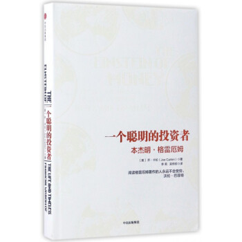 一个聪明的投资者(本杰明·格雷厄姆)(精) pdf epub mobi 电子书 下载