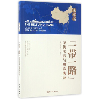 一带一路案例实践与风险防范(法律篇) pdf epub mobi 电子书 下载