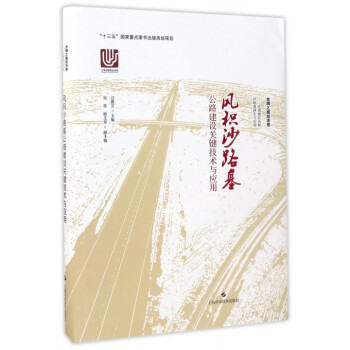 风积沙路基公路建设关键技术与应用(精)/丝绸之路经济带沙漠地区风积沙路基研究与应用 pdf epub mobi 电子书 下载