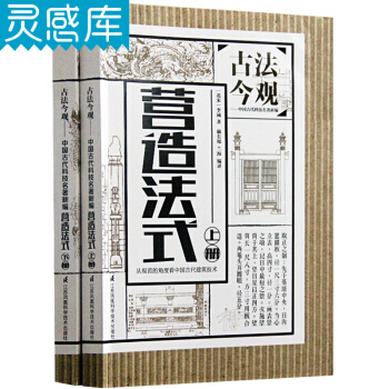 古法今觀-營造法式 上下冊 北宋 李誡著 赫長旭 蘭海 編譯 中式古建築設計建造研究書 pdf epub mobi 電子書 下載
