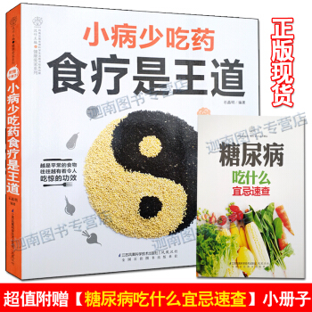 京东正版现货 小病少吃药食疗是王道(汉竹)附赠《糖尿病吃什么宜忌速查》小册子