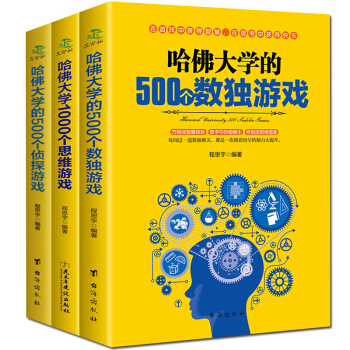 哈佛大學1000個思維遊戲 哈佛大學500個數獨書 500個偵探遊戲11-14歲思維遊戲書全套3冊 pdf epub mobi 電子書 下載