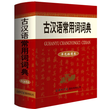 古漢語常用詞詞典(單色插圖本)商務印書館 古代漢語字典 中小學生 語文中高考 工具書