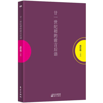 廿一世紀初的前言後語 南懷瑾/講述 東方齣版社 二十一世紀的前言後語 pdf epub mobi 電子書 下載