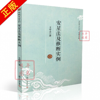 全新 鬥數玄空係列middot;紫微鬥數:安星法及推斷實例 王亭之/著 復旦大學齣版