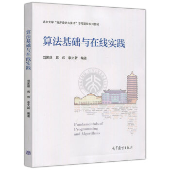 包郵 算法基礎與在綫實踐 劉傢瑛 郭煒 李文新 北京大學程序設計與算法專項課程係列教材