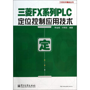 三菱FX系列PLC定位控制应用技术/工控技术精品丛书 pdf epub mobi 电子书 下载