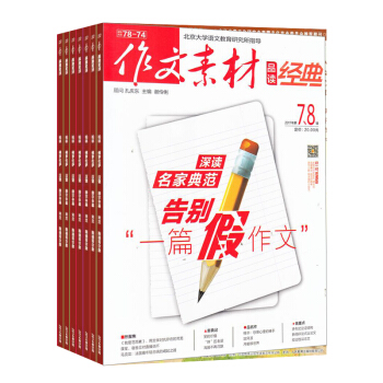 作文素材品读经典 杂志订阅 2018年7月起订阅 共12期 高中作文素材阅读 语文学习每月快递 pdf epub mobi 电子书 下载