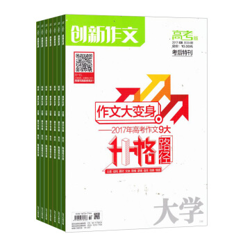 创新作文高考版 2018年8月起订阅 共12期 高考作文阅读学习辅导期刊订阅 杂志铺每月快递 pdf epub mobi 电子书 下载