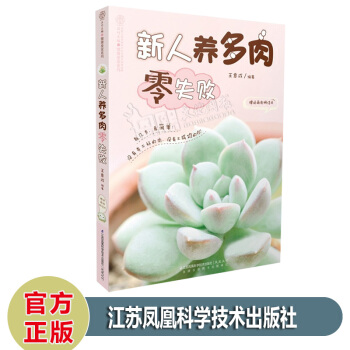新人养多肉零失败 室内植物养花书籍彩图版入门阳台种花技巧宝典多肉蔬菜果树种植园艺多肉书籍 pdf epub mobi 电子书 下载