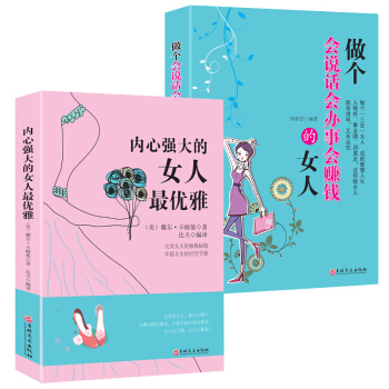 【女性励志】做一个内心强大的女人最优雅+会说话会办事会赚钱的女子 适合女人看的书籍套装 pdf epub mobi 电子书 下载