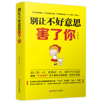 别让不好意思害了你 调节心情情绪沟通说话技巧的书社会职场人际交往畅销青春成功励志图书籍 pdf epub mobi 电子书 下载