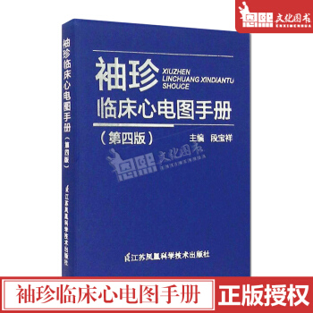 正版 袖珍臨床心電圖手冊(第4版)心電學的知識實用教材臨床醫學珍臨床心電圖手冊(第四版)