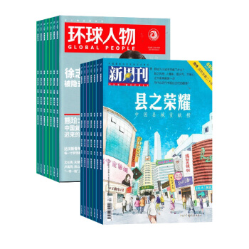 环球人物加新周刊组合全年订阅 杂志订阅 2018年8月起订 杂志铺 pdf epub mobi 电子书 下载