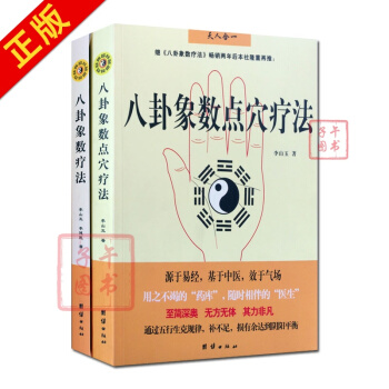 八卦象數療法+八卦象數點穴療法 以人體健康為核心的無藥自然療法 李山玉 李健民 著 團結齣 pdf epub mobi 電子書 下載