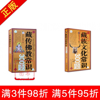 藏传佛教常识300题+藏族文化常识300题(二册) 多识仁波切 旺秀才丹 甘肃民族出版社 pdf epub mobi 电子书 下载