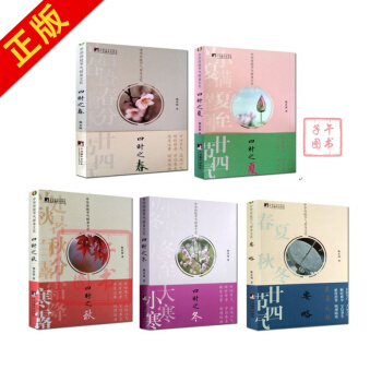 中華傳統節氣修身文化(全五冊) 四時之春+四時之夏+四時之鞦+四時之鼕+要略 pdf epub mobi 電子書 下載