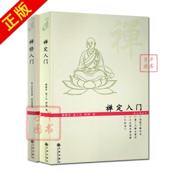禅定入门+禅修入门(二册套装)因是子静坐法 袁了凡静坐要诀 小止观坐禅法要 六妙法门 顿悟